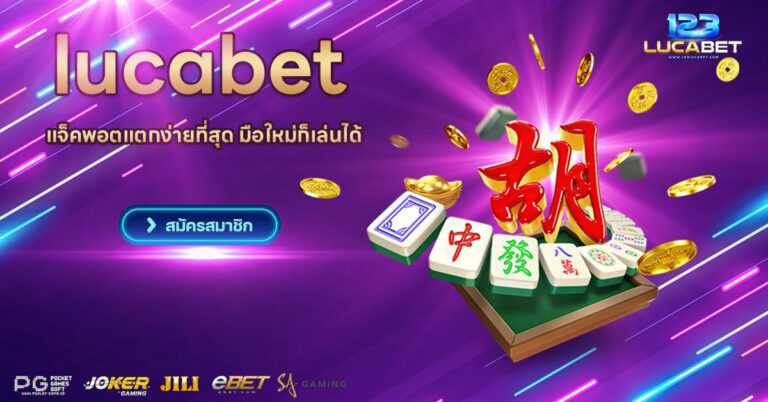 lucabet สล็อตเว็บตรง