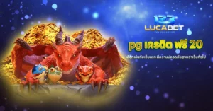 pg เครดิต ฟรี 20