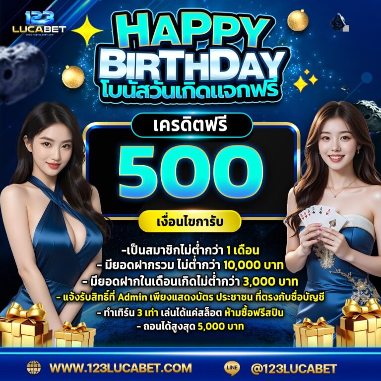 โบนัสวันเกิดรับเคดิตฟรี500